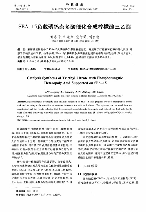 SBA-15负载磷钨杂多酸催化合成柠檬酸三乙酯