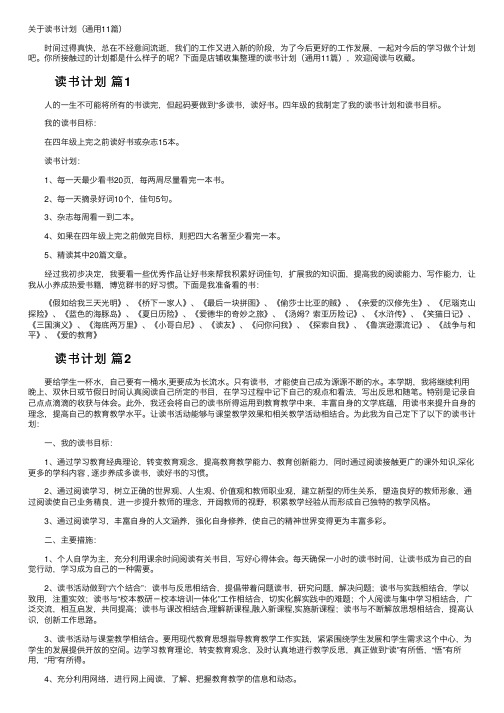 关于读书计划（通用11篇）