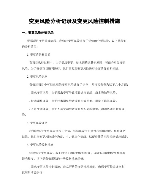 变更风险分析记录及变更风险控制措施