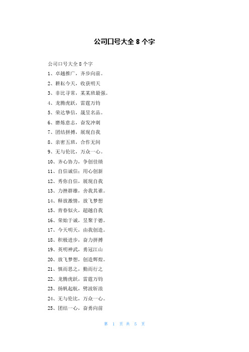 公司口号大全8个字