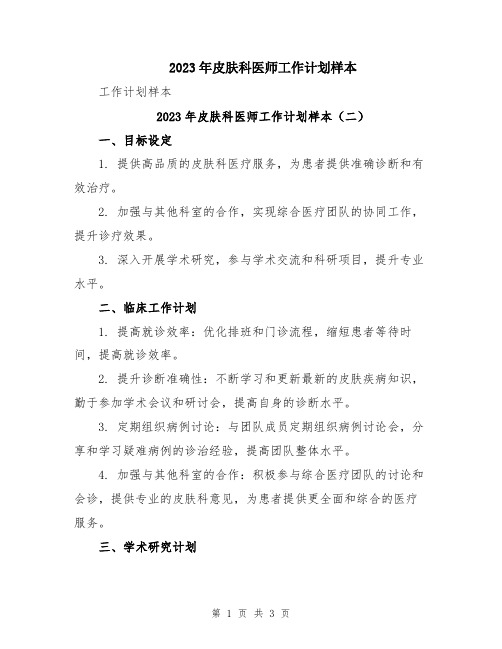 2023年皮肤科医师工作计划样本