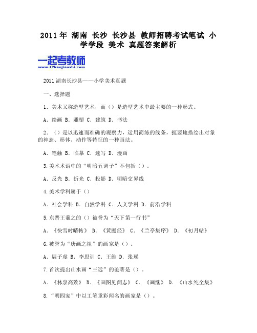 （WORD）-2011年湖南长沙长沙县教师招聘考试笔试小学学段美术真题答案解析