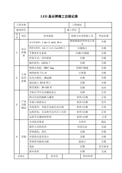 LED显示屏工程自检报告1