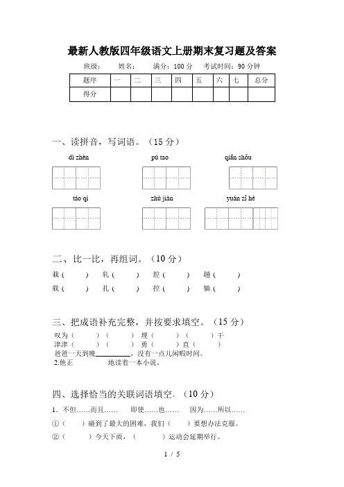 最新人教版四年级语文上册期末复习题及答案