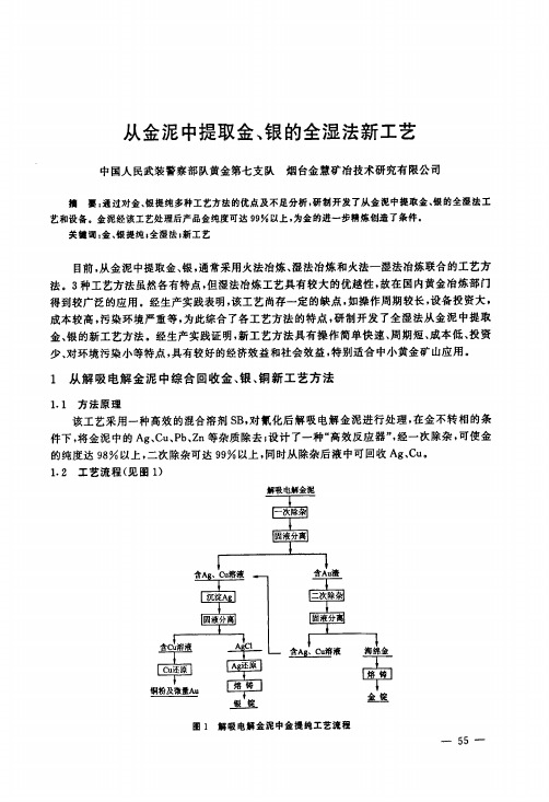 从金泥中提取金、银的全湿法新工艺