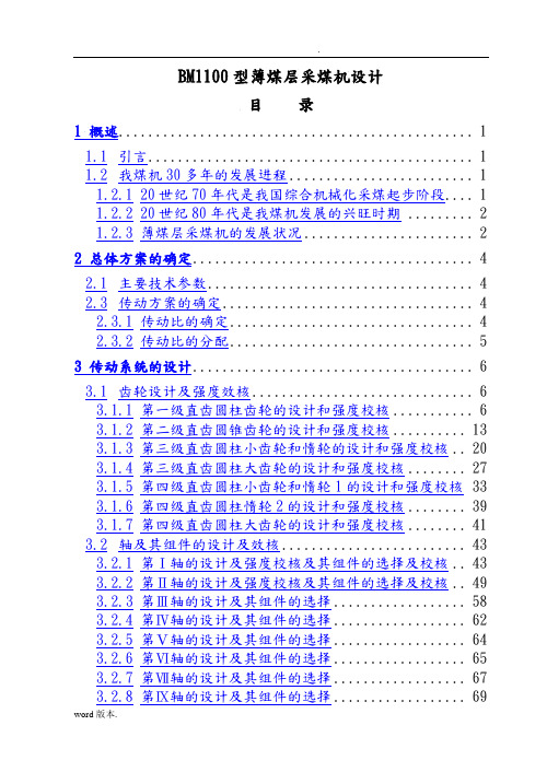 BM1100型薄煤层采煤机设计说明