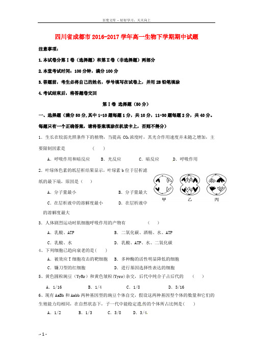 四川省成都市2016_2017学年高一生物下学期期中试题
