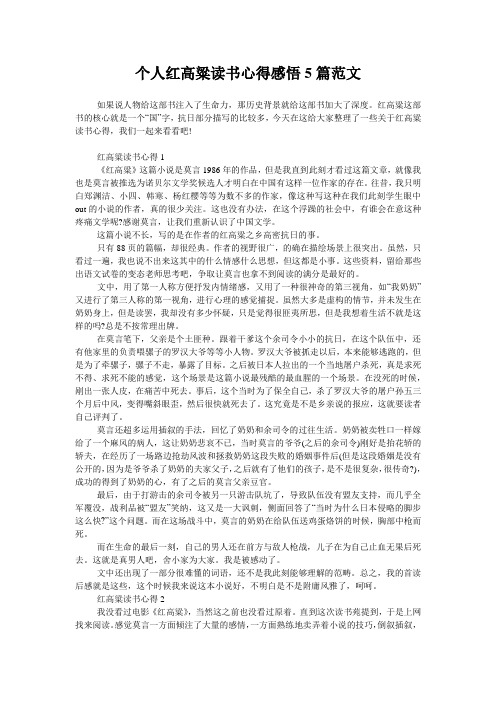 个人红高粱读书心得感悟5篇范文