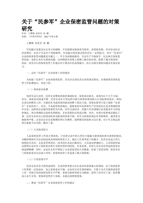 关于“民参军”企业保密监管问题的对策研究