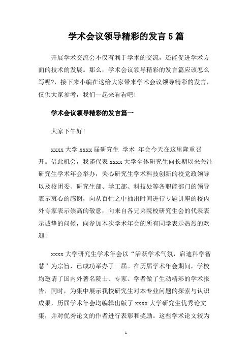 学术会议领导精彩的发言5篇.doc