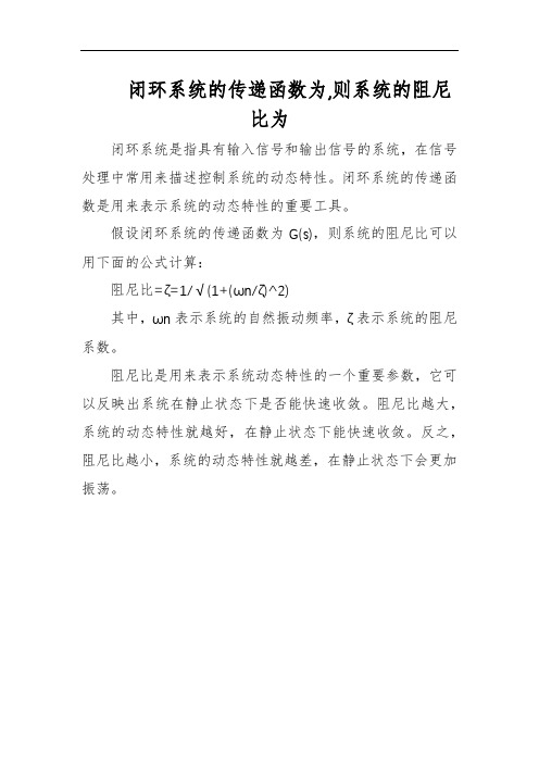 闭环系统的传递函数为,则系统的阻尼比为