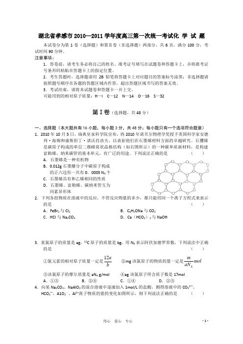 湖北省孝感市2011届高三化学第一次统一考试