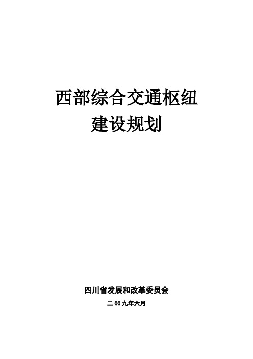 西部综合交通枢纽建设规划