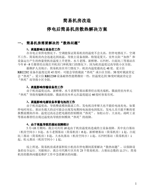 简易机房改造-停电后散热解决方案