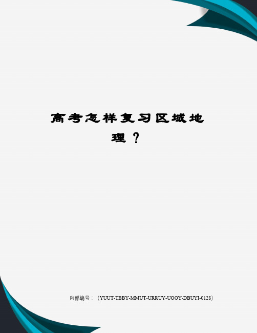 高考怎样复习区域地理？