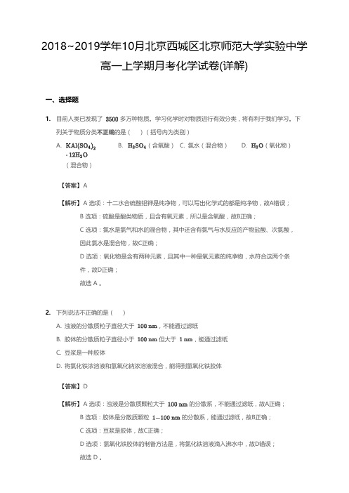 2018_2019学年10月北京西城区北京师范大学实验中学高一上学期月考化学试卷(详解)