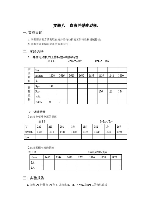 实验八直流并励电动机