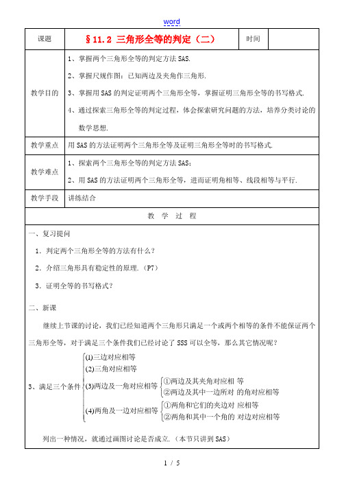 八年级数学上册 11.2三角形全等的判定(2)教案 人教新课标版