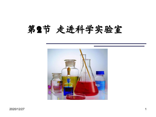 新浙教版七上科学新教材第一章第二节走进科学实验室 ppt课件