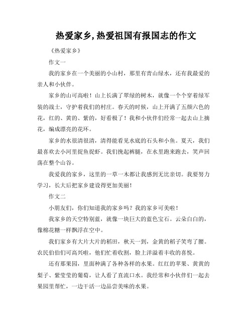 热爱家乡,热爱祖国有报国志的作文