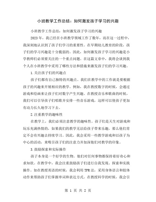 小班教学工作总结：如何激发孩子学习的兴趣