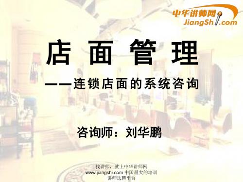 中华讲师网-刘华鹏：店面管理