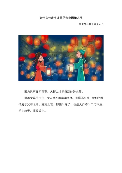 为什么元宵节才是正宗情人节