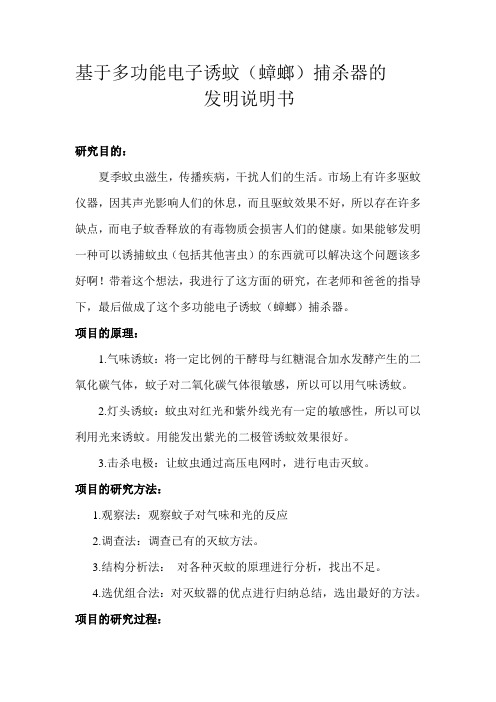 基于多功能电子诱蚊蟑螂捕杀器的发明说明书