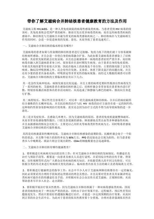 带你了解艾滋病合并肺结核患者健康教育的方法及作用