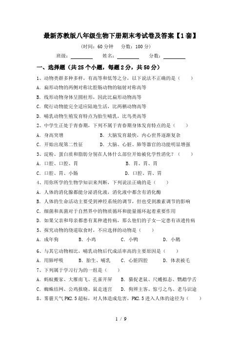 最新苏教版八年级生物下册期末考试卷及答案【1套】