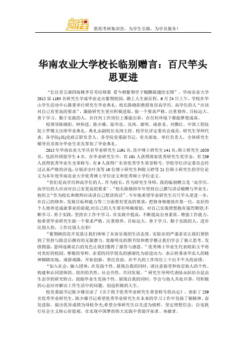 华南农业大学校长临别赠言毕业研究生：百尺竿头思更进