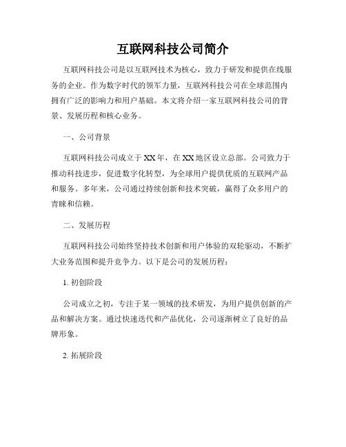 互联网科技公司简介