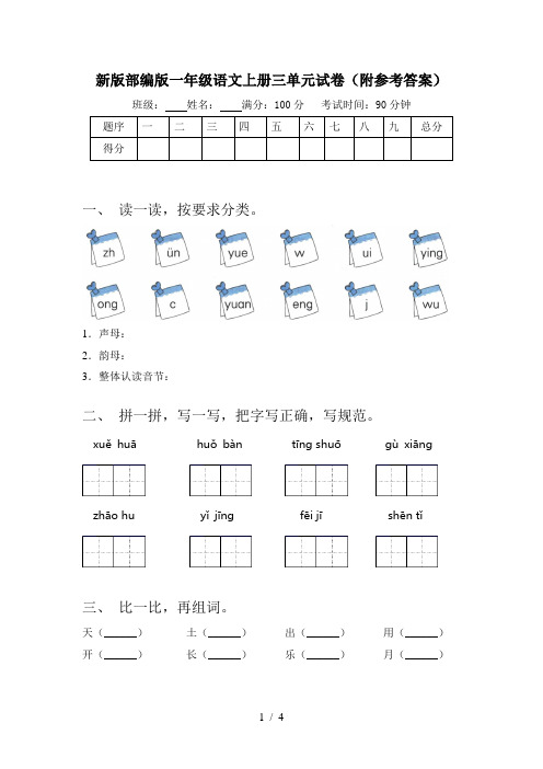 新版部编版一年级语文上册三单元试卷(附参考答案)