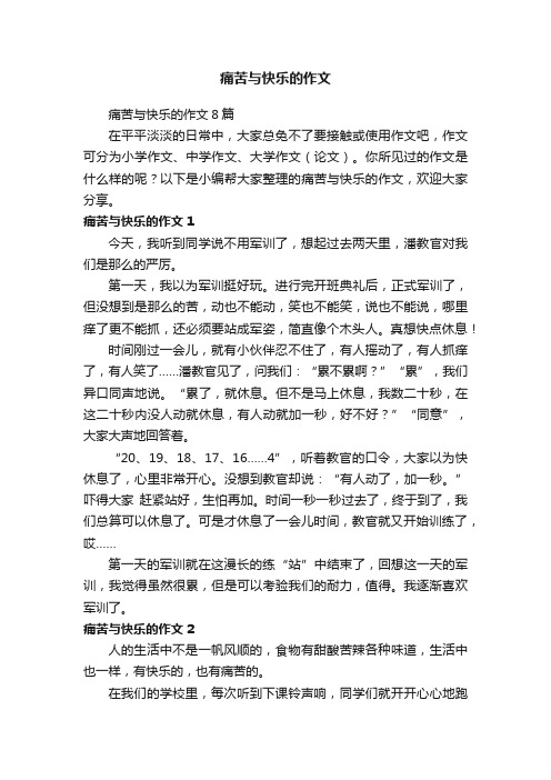 痛苦与快乐的作文8篇