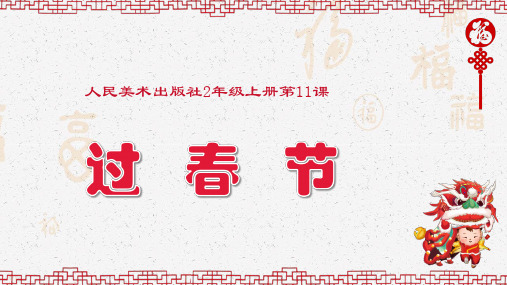 人美版小学美术二年级上册第19课《过春节》课件