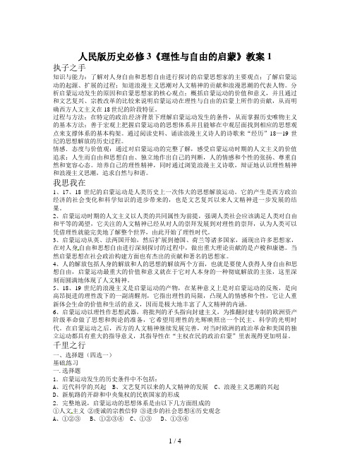 人民版历史必修3《理性与自由的启蒙》教案1