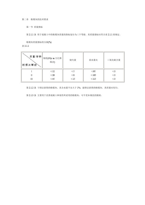 粉煤灰混凝土应用技术规范GBJ146第二章 粉煤灰的技术要求