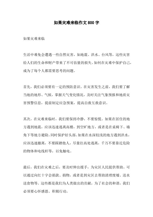 如果灾难来临作文800字