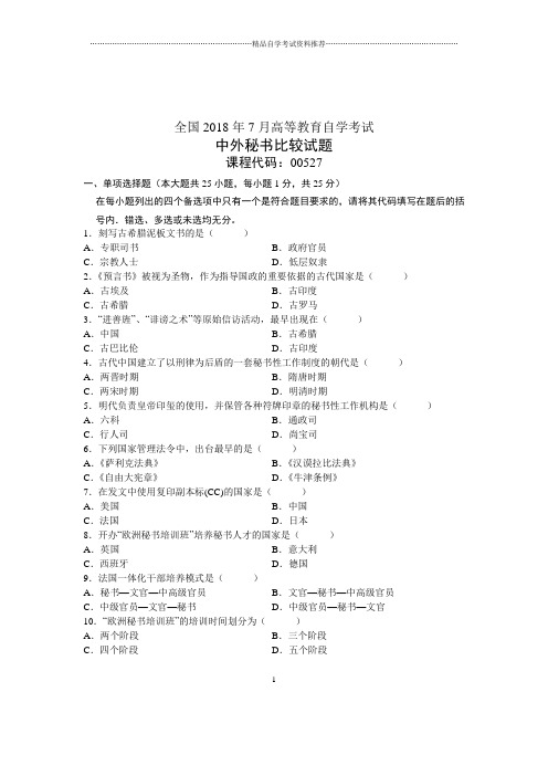 (全新整理)7月自考中外秘书比较试题及答案解析