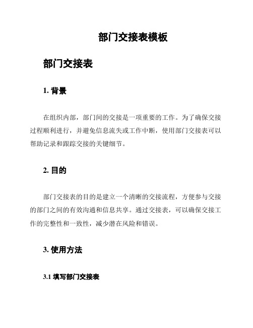 部门交接表模板
