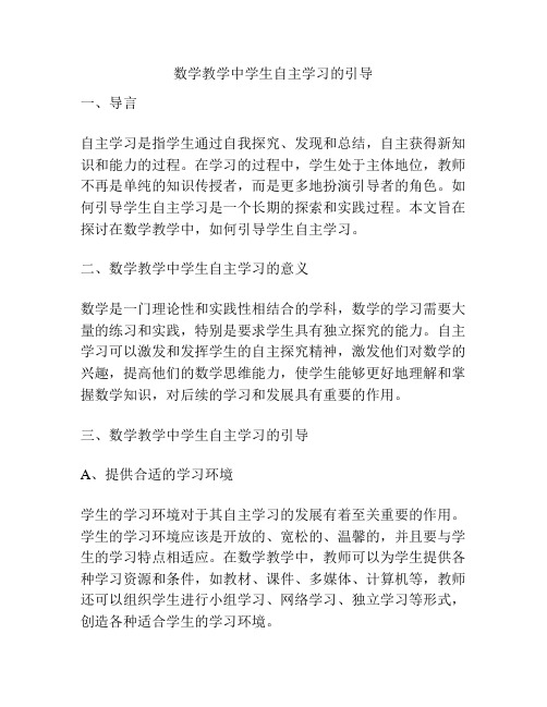 数学教学中学生自主学习的引导