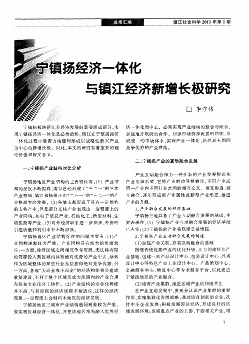 宁镇扬经济一体化与镇江经济新增长极研究