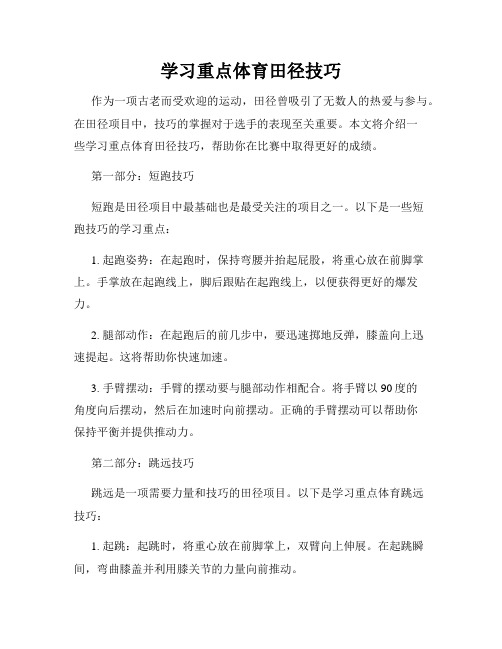 学习重点体育田径技巧