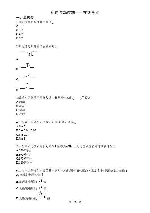 西南科技大学网络教育《机电传动控制》在线考试