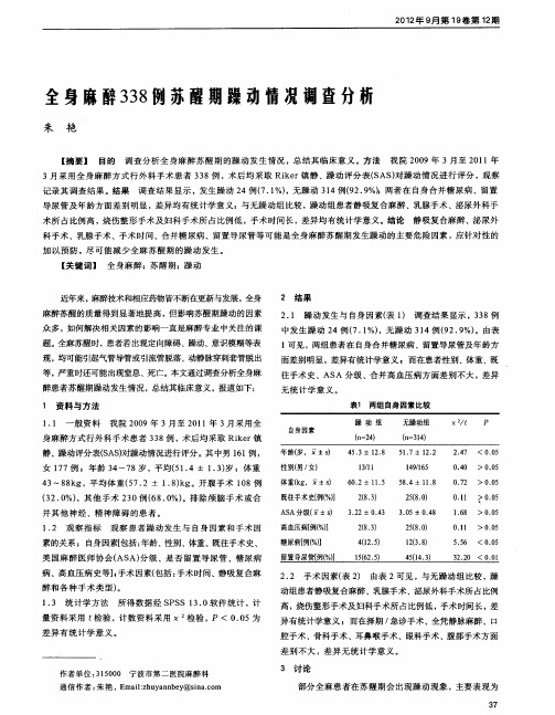 全身麻醉338例苏醒期躁动情况调查分析