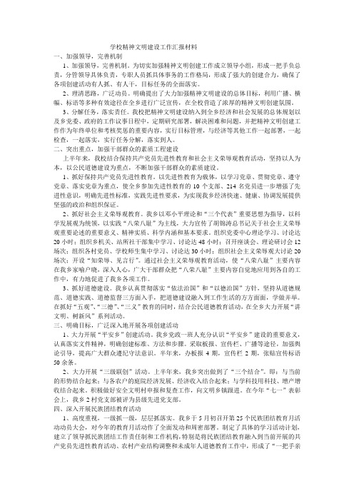 学校精神文明建设工作汇报材料