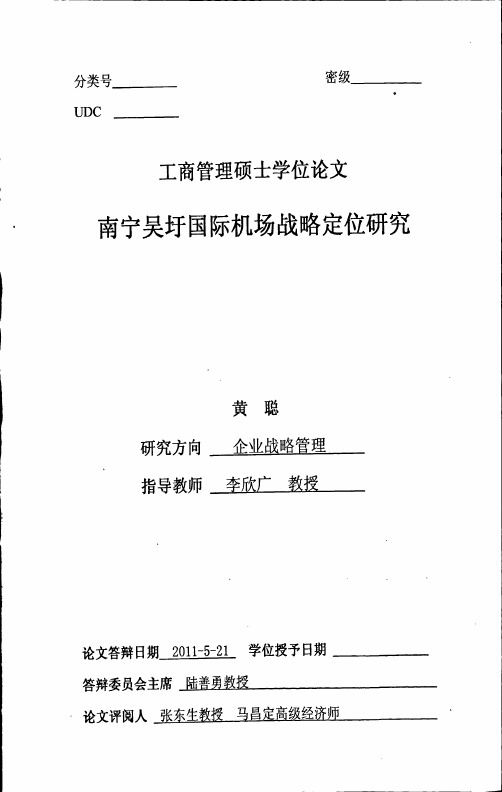 南宁吴圩国际机场战略定位研究