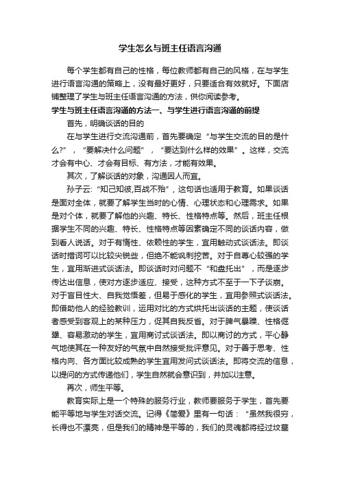 学生怎么与班主任语言沟通