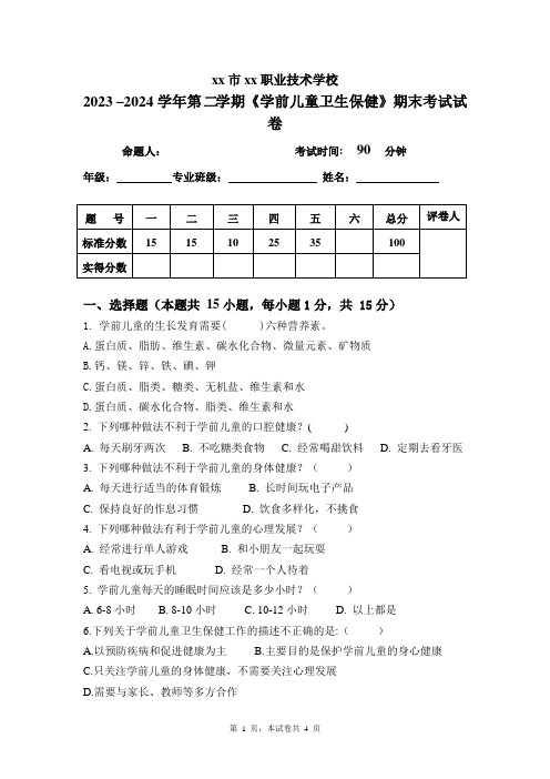 2024学年第二学期学前儿童卫生保健期末试卷