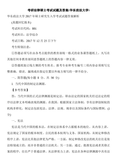 最新考研法律硕士考试试题及答案(华东政法大学)